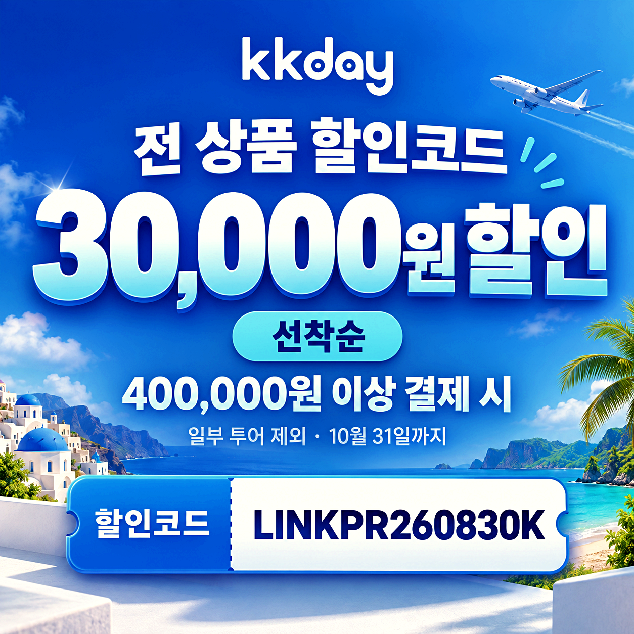 KKday 3만원 할인코드