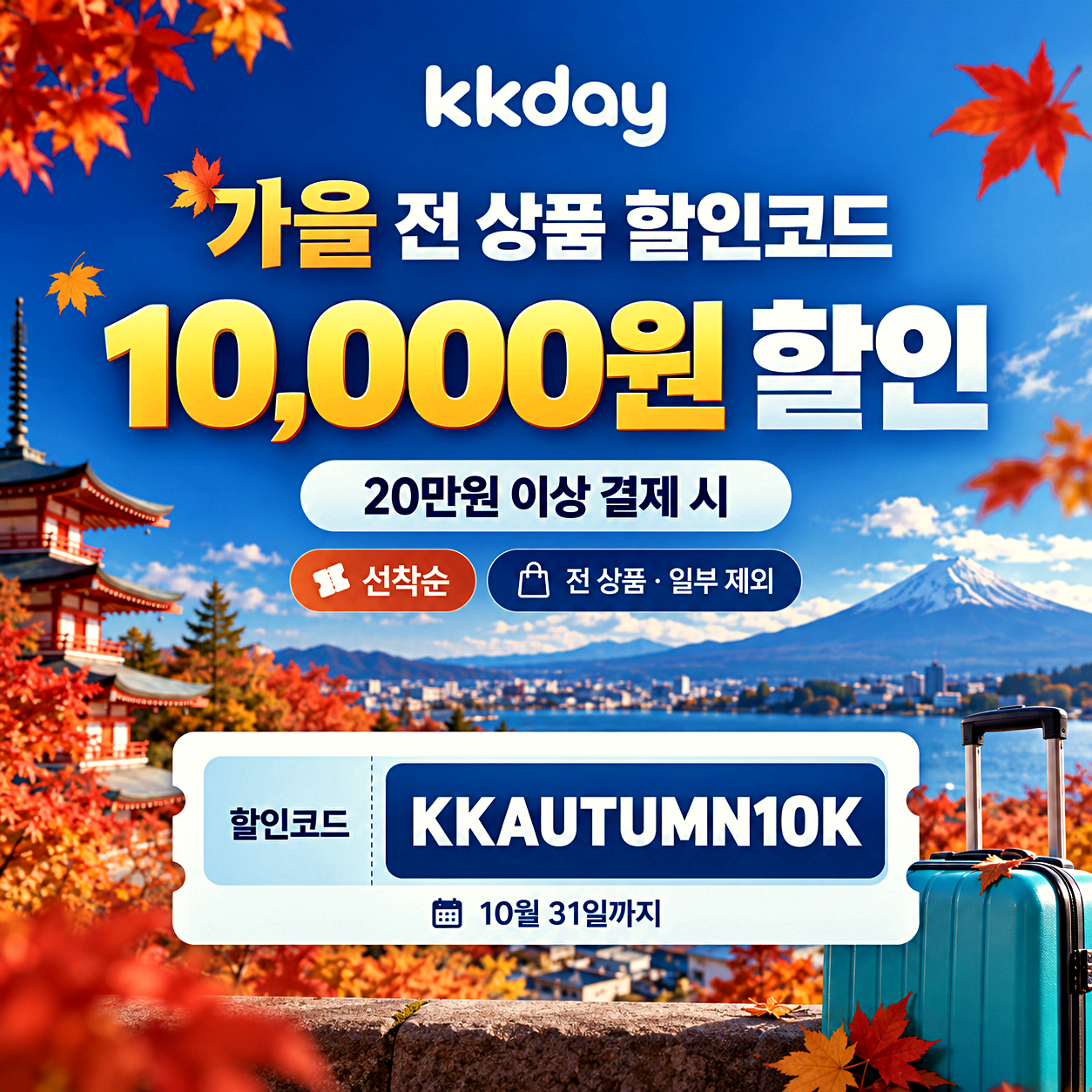 KKday 1만원 할인코드