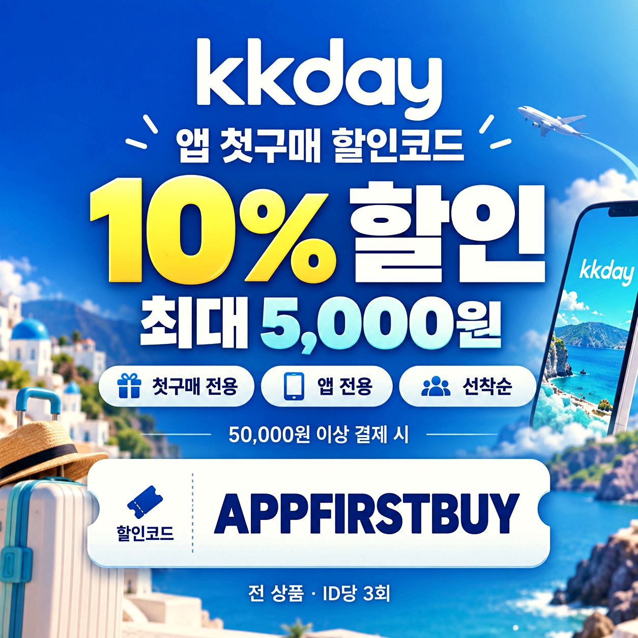 KKday 앱 첫구매 할인코드